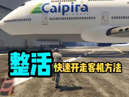 快速开走客机的方法#steam游戏 #单机游戏 #gta #整活