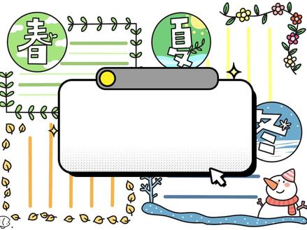 NO.97春夏秋冬手抄报模板 #手抄报 #手抄报模板 #四季
