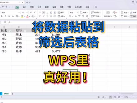 分享将数据粘贴到筛选后表格,WPS表格真好用! #WPS技巧 #职场分享 #数据分析 #WPS表格 #办公技能 #老牛说excel