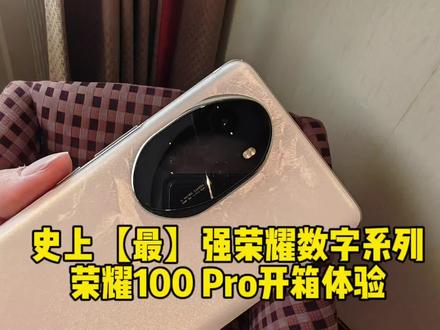 史上【最】强荣耀数字系列荣耀100 Pro开箱体验#荣耀100