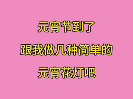 元宵节快到了,跟我做几个简单的元宵花灯 #元宵花灯 #跟我一起做手工 #亲子手工 #花灯制作