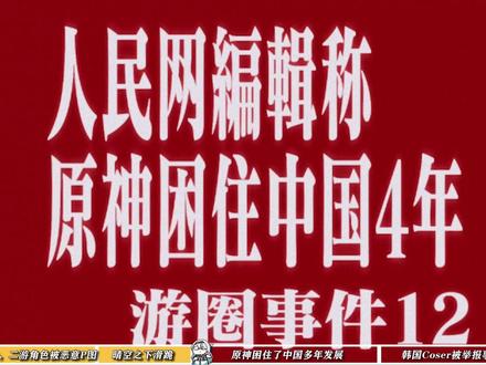 人民网作者称原神困住了中国4年 #原神 #米哈游