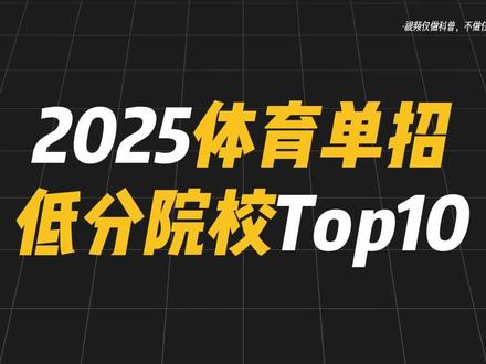 盘点2025体育单招低分院校Top10#体育生#体育单招 #田径 #冬训