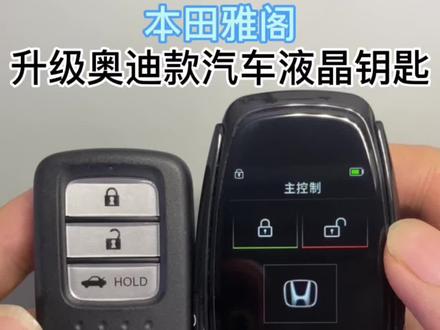 本田雅阁升级奥迪款汽车液晶钥匙