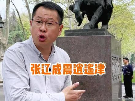 孙十万怕谁?张辽威震逍遥津 #被合肥的夜宵氛围拿捏了 #城市大玩家 #五一去哪儿 #杭州班长 #旅游攻略