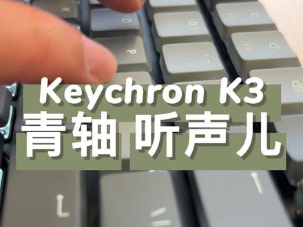 Keychron K3 听个声儿 #机械键盘