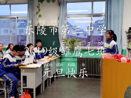 #记录校园生活 #可爱的孩子 #学生时代 #可爱的学生
乐陵市第三中学2019级雏鹰七班,祝大家元旦快乐!2022雏鹰翱翔九天