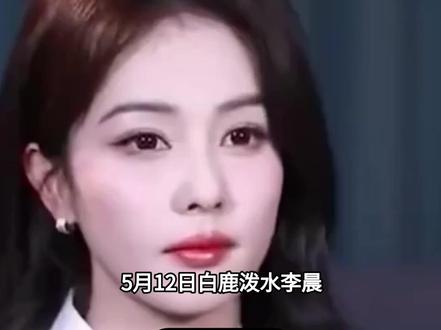5月12日,白鹿泼水李晨,引网友反感#白鹿#李晨