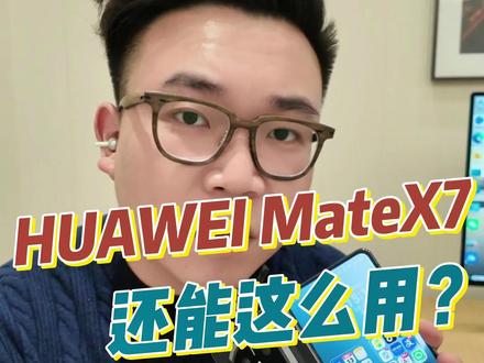 我是今天才知道X7还能这么用!学到了吗?#华为MateX7 #HarmonyOS6 #鸿蒙越用越香 #华为