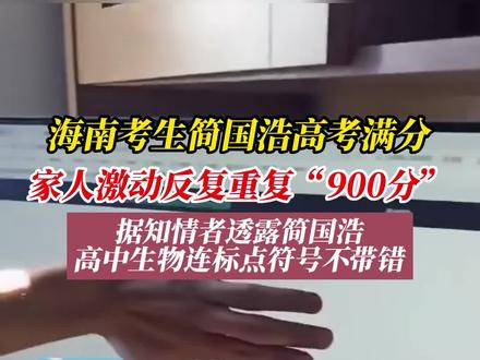 6月25日,海南一考生高考满分,家人激动欢呼,今年海南高考900分有3人