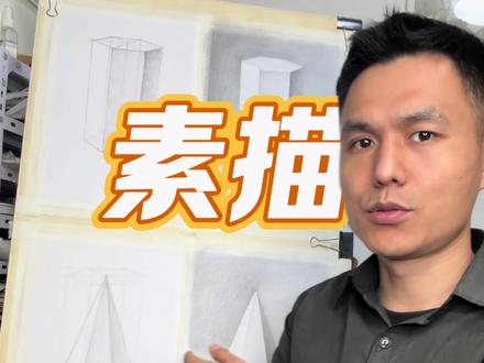 素描零基础入门第九课,给大家详细讲解一下结构素描 通过练习六棱锥的结构素描,更深入的了解结构素描,不仅仅是画几根线,而是在画物体的内核#素描 #素描基础 #素描教程 #结构素描 #素描教学