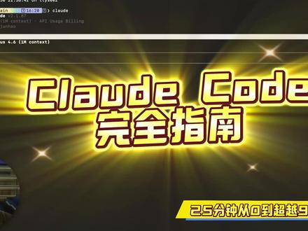 Claude Code完全指南,25分钟从0到超越99% 这是你在国内唯一需要看的 Claude Code 教程。包含 Skill、MCP、Plugin、Hooks。高级命令,如何降低幻觉,节省 token....#ClaudeCode #AI #人工智能 #vibecoding #AI提效
