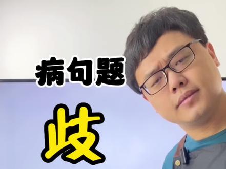 什么事是“歧义句”,你听明白了吗?#语文 #知识创作人 #语文老师 #内容过于真实 #淄博语文老师