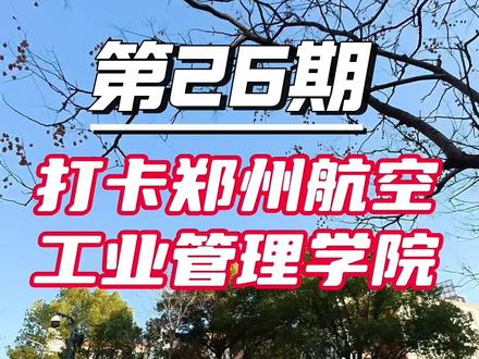 第26期超长探校来啦!郑州航空工业管理学院是真的大,从东苑逛到西苑腿都走软了😝 食堂窗口多到选择困难,南北风味全覆盖,想吃啥这儿都有!
视频后半段直接解锁航院绝美环境,湖景、教学楼、林荫道帧帧出片,千万别错过片尾彩蛋!
下一站探哪所学校?评论区告诉我,随后安排#郑州航空工业管理学院 #学校食堂 #餐饮 #高校 #小师高校选址