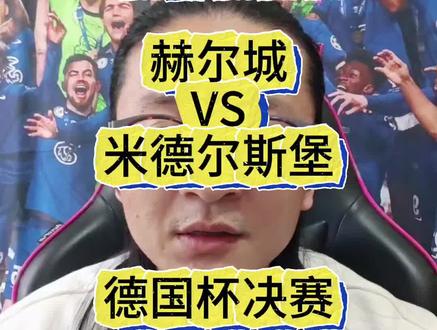 英冠升级附加赛,赫尔城对阵米堡;德国杯决赛,拜仁对阵斯图加特 谁能笑到最后?#德国杯决赛 #英冠升级附加赛 #赫尔城vs米德尔斯堡 #拜仁VS斯图加特