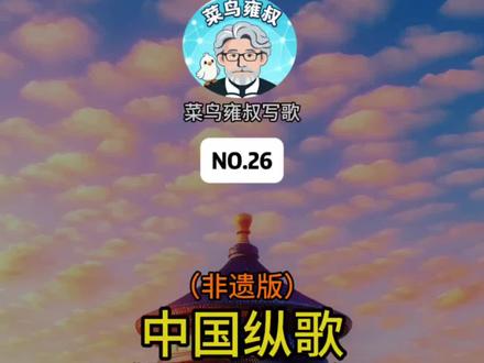 中国纵歌 一曲《中国纵歌》揽尽华夏万里山河,以婉转唱腔绘九州风物,以滚烫词句叙家国情怀。从京城雄城到渝州山城,从江南烟雨塞北长风,自中原厚土至西域秘境,踏遍四方疆土,览遍世间盛景。
一山藏风骨,一水载文脉,一城蕴烟火,一地叙沧桑。青砖古巷藏岁月灵韵,名山大川凝天地气魄,千年古迹镌刻文明过往,辽阔疆土盛放人间风华。歌里有山河壮阔,有文脉绵长,有市井温情,亦有民族傲骨。
方寸镜头收纳神州万般景致,悠扬曲调诉说华夏千古情深。行遍天南地北,方知故土风华无双;唱响九州长歌,始悟炎黄血脉同源。
山河为卷,岁月为诗,以歌声赴山河之约,以眼眸揽华夏盛颜。纵览四方盛景,尽览大国风华,愿山河恒昌,文脉永续,吾辈心向家国,不负万里荣光。
#城市风光 #旅行推荐官 #唱响中国心
#跟我打卡最红地标 #吃喝玩乐分享计划