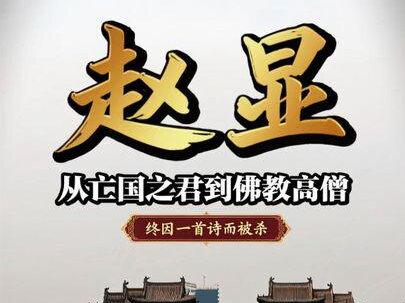 南宋第7位皇帝赵显:因为一首诗而被杀的皇帝
