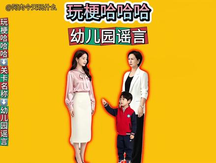 幼儿园谣言 ##玩梗哈哈哈