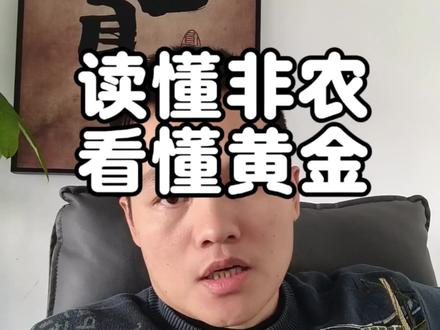 新手必须读懂非农数据,2分钟讲透它对黄金市场的全部影响,什么是非农数据?#黄金 #金融常识 #金融小知识 #非农数据 #非农