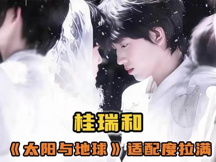 想要我哭就直说!#桂瑞 #张桂源 #张函瑞 #太阳与地球