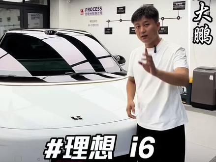 理想i6车衣装贴详解 装贴方案 #真实生活分享计划 #理想i6 #航天山由 #沈阳贴膜#理想i6车衣