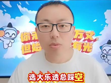 大乐透选号别瞎蒙!学会看“遗漏值”,选号准确率至少高一半#大乐透选号技巧 #体彩 #彩票小知识 #遗漏值选号 #体彩店主分享