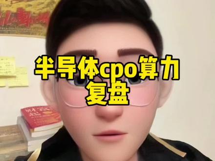 继续观察,稳住心态#半导体 #cpo #算力 #投资