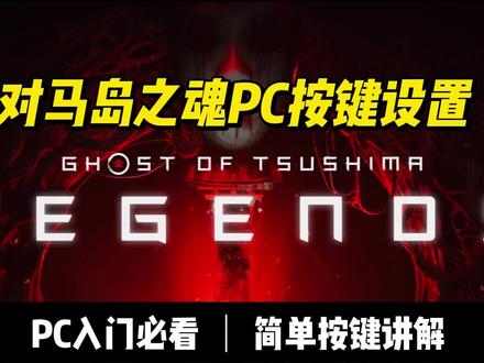 对马岛之魂PC按键设置分享#steam游戏 #对马岛之魂