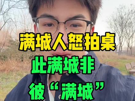 满城人怒拍桌,此满城非彼“满城” #保定满城 #同城热门 #清朝老图 #满城汉墓