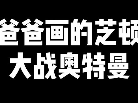 12小时超燃手绘!奥特曼大战芝顿简笔画,谁更厉害? #简笔画 #简笔画教程 #奥特曼简笔画 #芝顿简笔画 #冰雪2022
