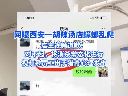 网曝西安一胡辣汤店蟑螂乱爬,店主视频道歉:对不起,将消杀常态化进行。视频系员工出于猎奇心理发给姐姐,造成传播#食品安全