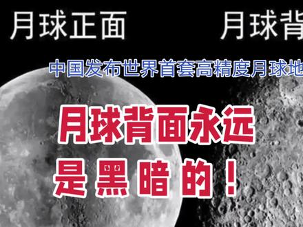 “月球背面永远是黑暗的,美国不去!”#登月 #月球 #月球背面 #嫦娥六号 #NASA