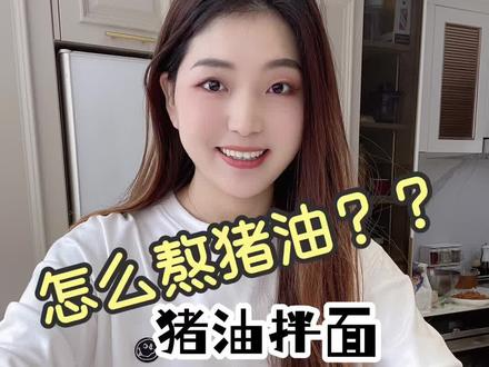怎么熬出雪白又不腥的猪油!!这个点让你们看到,估计都要去加餐了~#熬猪油 #猪油拌面 #抖音美食创作人