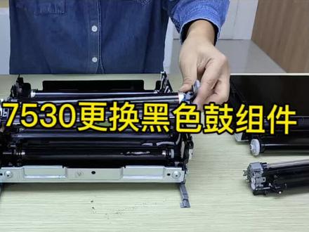 立思辰7530、立思辰3530、京瓷5120更换鼓组件,视频更换为黑色,其他颜色同理。#打印机维修 #硒鼓