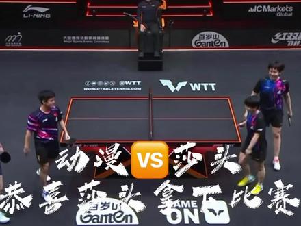 动漫🆚莎头,最终恭喜🎉我们的混双老祖依旧稳定发挥拿下比赛🥳#王楚钦孙颖莎3比0林诗栋蒯曼 #王楚钦 #孙颖莎 #国乒 #喜剧人