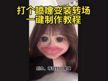 打个喷嚏变装转场剪辑教程,一键制作入口教程来了#打个喷嚏转场 #打个喷嚏变装 #剪辑教程 #剪映