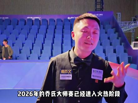 2026年乔氏大师赛500万冠军预测,你们最看好谁? #乔氏中式台球 #台球#500万奖金 #薛珍麒#台球比赛