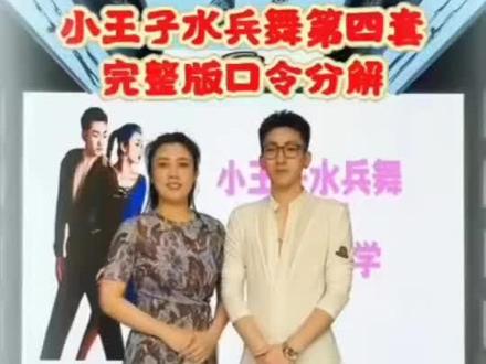 小王子水兵舞四套口令教学