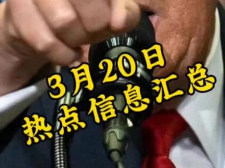 最新军情! 3月20日最新军情!#美伊冲突 #以伊冲突 #美国 #国际新闻 #国际