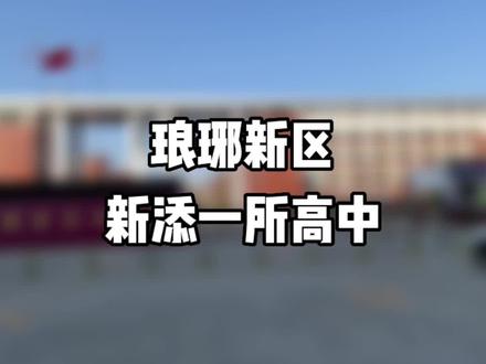 滁州四中搬迁到琅琊新区了?#滁州 #民生关注 #学校 #房产 #滁州四中
