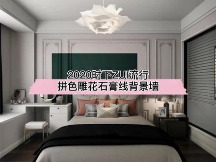 2020时下ZUI流行背景墙:拼色雕花石膏线背景墙如何制作?课程已上线!这个背景墙录课录到心动啦#酷家乐