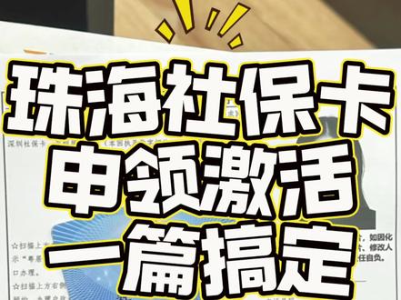 🔥珠海社保卡申领激活一篇搞定! 家人们,还在为办理珠海社保卡跑断腿吗?别担心,今天就给大家分享超详细的线上申领激活攻略,足不出户就能搞定,赶紧码住!
📱线上申领流程
1.准备材料:身份证原件、社保照片回执号(可在“粤证办”小程序获取,3分钟搞定)。
2.打开“粤省事”小程序:找到“社保·就业”入口,下滑选择“其他服务”-“社保卡相关服务”-“社保卡申领”。
3.填写信息并提交:按要求填写个人信息,上传身份证照片和照片回执号,提交申请等待审核。
📢注意:审核成功会有短信通知,记得留意短信哦!
✨整个流程下来,方便又快捷,再也不用在银行排队啦!赶紧分享给身边需要的朋友吧,让大家都能轻松办理珠海社保卡!
#珠海 #社保卡 #社保卡激活步骤 #社保卡办理 #社保卡有哪些用途