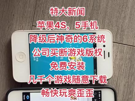 #iphone #手机游戏 #ipad #ios #数码产品 苹果4S降级,软件游戏下载