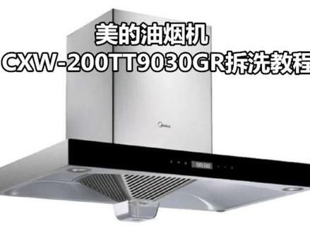 美的CXW-200TT9030GR油烟机拆洗#家电清洗 #家电清洗培训 #油烟机清洗