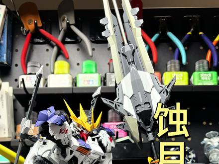 虽然没吃上热乎的,还是给大伙儿提供点参考吧#蚀月狼王 #巴巴托斯 #高达 #拼装模型 #cos发电计划