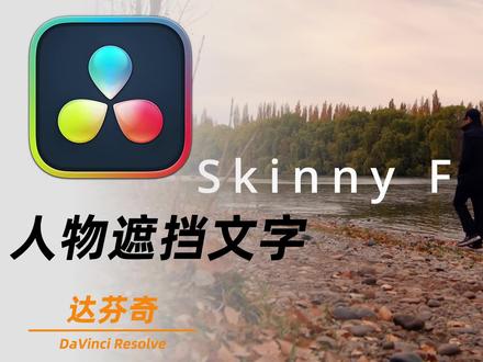 一招学会!达芬奇做人物挡文字特效效果新手也能轻松拿捏 学会!达芬奇做人物挡文字特效效果
新手也能轻松拿捏的人物遮挡文字效果,用达芬奇几步就搞定~
#达芬奇剪辑 #剪辑教程 #视频特效