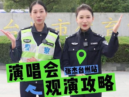 #张杰 未•LIVE-「开往1982」世界巡回演唱会——台州站观演#攻略请收好!#安全出行@椒江公安