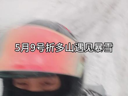 5月9号折多山暴雪封山,生命重于一切,抛车避危。#雪山摩托车 #川藏318骑行