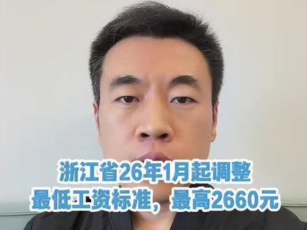 浙江省调整最低工资标准啦,26年1月起生效! #最低工资 #浙江省