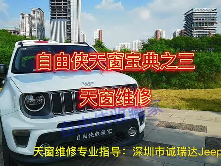 Jeep自由侠天窗维修无损拆装教程